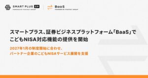 スマートプラス、証券基盤BaaSで2027年開始のこどもNISA対応機能を提供へ