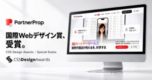 パートナープロップのWebサイトがCSS Design Awardsを受賞