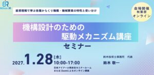 アイアール技術者教育研究所、機構設計のための駆動メカニズム講座を開催へ