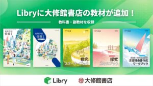 Libryが大修館書店と提携 初の情報科教材などを2027年1月頃から順次提供へ