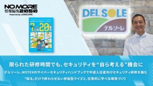 限られた研修時間でも、セキュリティを“自ら考える”機会に デルソーレ、エムオーテックスのサイバーセキュリティハンドブックで中途入社者向けセキュリティ研修を強化