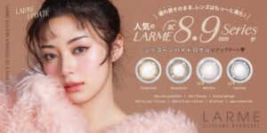 池田エライザさんイメモカラコン『LARME BC8.9mmシリーズ』が【シリコーンハイドロゲル素材】にリニューアル！新色2色も登場！