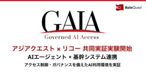 アジアクエストとリコー、AIエージェントと基幹システム連携の実証実験を開始