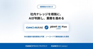 社内ナレッジを参照するAIが、業務フローまで自動化「GMO AI RAG」と「JOINT AI Flow byGMO」が連携【GMOプライム・ストラテジー】