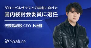 Solafuneの上地練CEO、経産省事業のグローバルサウス国内検討会委員に選任