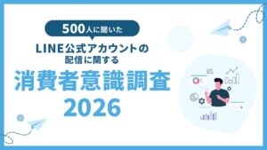 【調査リリース】消費者の77.2%がLINE公式アカウントをブロック、理由は「配信頻度」