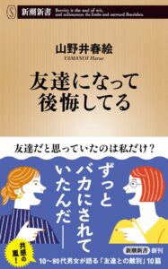 山野井春絵の著書、友達になって後悔してるが新潮新書より発売