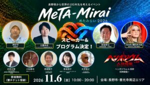 押井守氏に続き、長野県副知事・新田恭士氏が登壇決定！「MeTA-Mirai」全プログラム発表