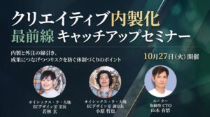 宣伝会議、クリエイティブ内製化を学ぶ無料セミナーを2026年10月27日開催へ