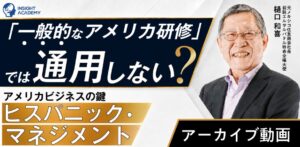 インサイトアカデミーがアメリカでのヒスパニック管理に関する無料セミナー動画を公開