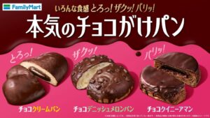 ファミリーマート、本気のチョコがけパン3種を10月20日から全国発売へ
