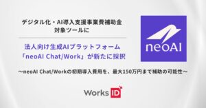 ワークスアイディのneoAI Chat/Workが中小企業向けAI補助金の対象に採択