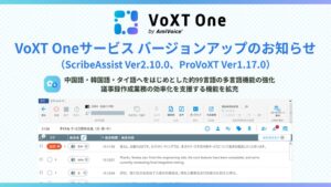 議事録ソリューションプラットフォームVoXT Oneの各種サービスがバージョンアップ
