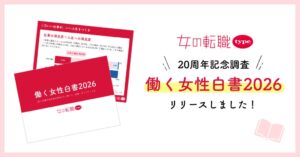 「週3日以上リモート」は仕事への満足度が「低い」結果に。仕事と人生の満足度は比例することも判明／『女の転職type』が「働く女性白書2026」を発表