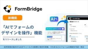 トヨクモ、FormBridgeにAIでフォームのデザインを操作する新機能を提供開始
