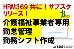リード、医療・介護向け勤怠・シフト管理システムで月額制プランを提供開始
