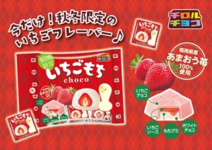チロルチョコがあまおう苺使用のいちごもち〈袋〉を11月2日より全国で発売へ