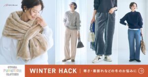 ベルメゾンファッションが防寒や節電対策のWINTER HACKアイテム発売