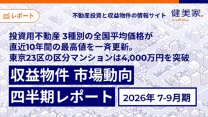 健美家、住宅系収益不動産3種別の全国平均価格が直近10年で最高値と発表