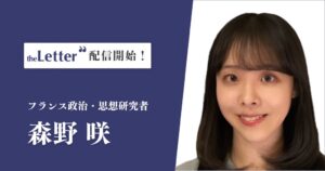 theLetterでフランス政治・思想研究者の森野咲氏が配信を開始