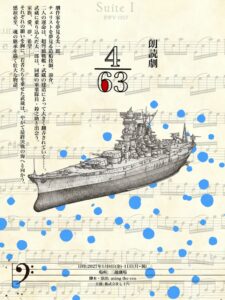 【情報解禁】「戦艦武蔵」建造にまつわる物語を、豪華キャストで舞台化―朗読劇「4/63」2027年1月、日本橋三越劇場にて上演決定！