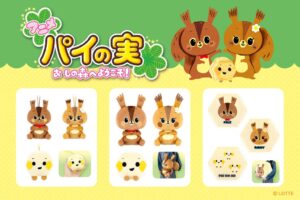 アニメ『パイの実　おしの森へようこそ！』プライズが2026年10月より順次展開へ