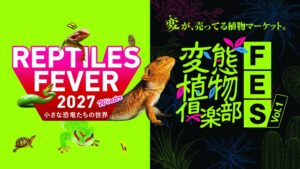 レプタイルズフィーバーと変態植物倶楽部FES、大阪で2027年2月共催へ