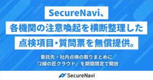 SecureNavi、点検項目と2線の匠クラウドを期間限定で無償提供へ