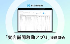 NE、AI時代のエージェンティック・コマースを見据え、実店舗間の在庫移動をネクストエンジンの在庫に反映する「実店舗間移動アプリ」を提供開始