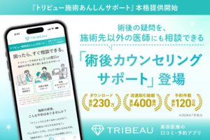 トリビューが術後カウンセリングサポート開始 別の医師に相談可能