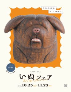 イグーネ荒井でいぬフェアが2026年10月23日から開催へ