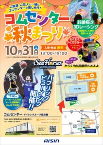 アイシンが10月31日にコムセンター秋まつり開催へ 試合中継企画も