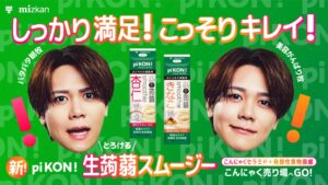 ミツカンがINI藤牧京介を起用した生蒟蒻スムージーのWEB動画を公開へ