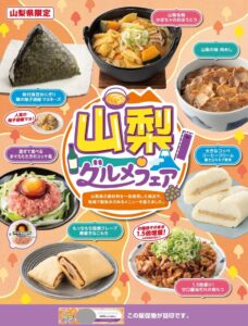 セブン‐イレブンが山梨県でグルメフェア開催へ 郷土料理など全7品を順次発売