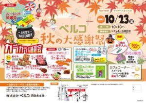 ベルコ四日市支社、2026年10月23日にシティホール四日市で秋の大感謝祭開催へ