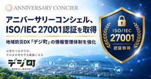アニバーサリーコンシェル、地域防災DXデジ町事業でISMS国際認証を取得