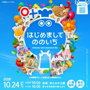 三谷産業グループ4社がお客さま大感謝祭2026を10月24日に野々市市で開催へ