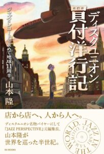 DU BOOKS ディスクユニオン買付洋行記を2026年12月8日に刊行へ