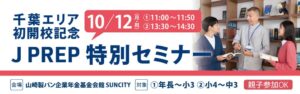 J PREPが千葉県初出校の本八幡校を2027年3月に開校へ、事前イベントを開催