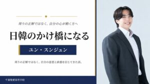 京大卒のスンジュンが千葉敬愛高校でキャリア形成のオンライン講演を実施