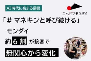 ニッポンモンダイが実演販売の調査結果を発表 接客を通じた購入心理を分析