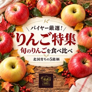 ECサイト「産直テーブル」 “旬のりんごを食べ比べ！北国育ちのりんご特集”を公開