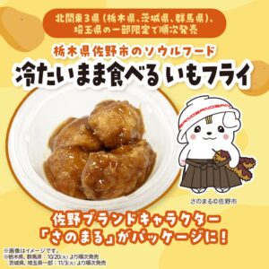 セブン‐イレブン、冷たいまま食べる いもフライを栃木と群馬で10月20日発売へ