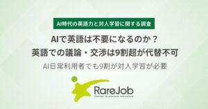 議論や交渉の英語はAI代替不可と企業の9割超が回答 レアジョブ調査