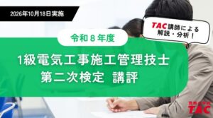 TAC、令和8年度1級電気工事施工管理技術検定第二次検定の講評を公開