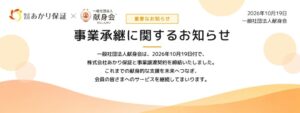 あかり保証、献身会の高齢者等終身サポート事業を全部事業譲渡により承継