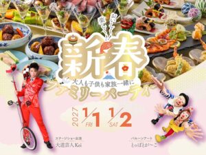 名古屋マリオットアソシアホテル 新春ファミリーパーティーを2027年1月に開催へ
