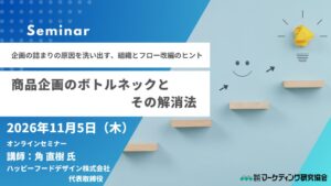 マーケティング研究協会、食品商品開発プロセスの改善セミナーを11月5日に開催へ