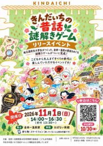 開湯400年の金田一温泉を、高校生大学生が“謎解きゲーム”に。地域の昔話を歩いて解くゲームを11月1日リリース