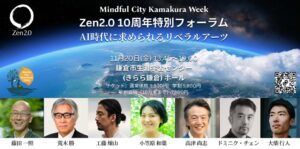 Zen2.0が特別フォーラムを2026年11月20日に鎌倉で開催へ